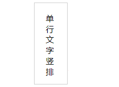 单行文字竖向排列