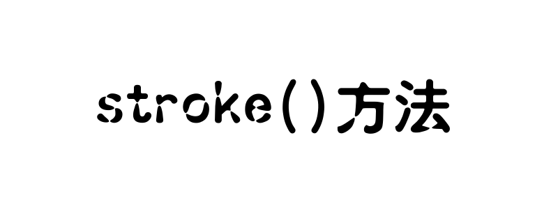 stroke方法怎么使用