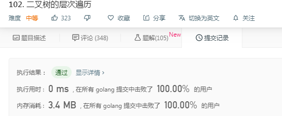 102. 二叉树的层次遍历 go语言实现