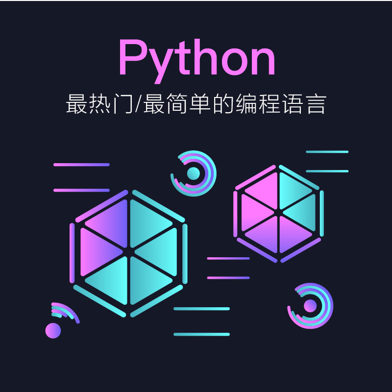 【Python】Python的出生及优缺点