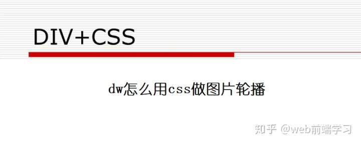 dw怎么用css做图片轮播（收藏）