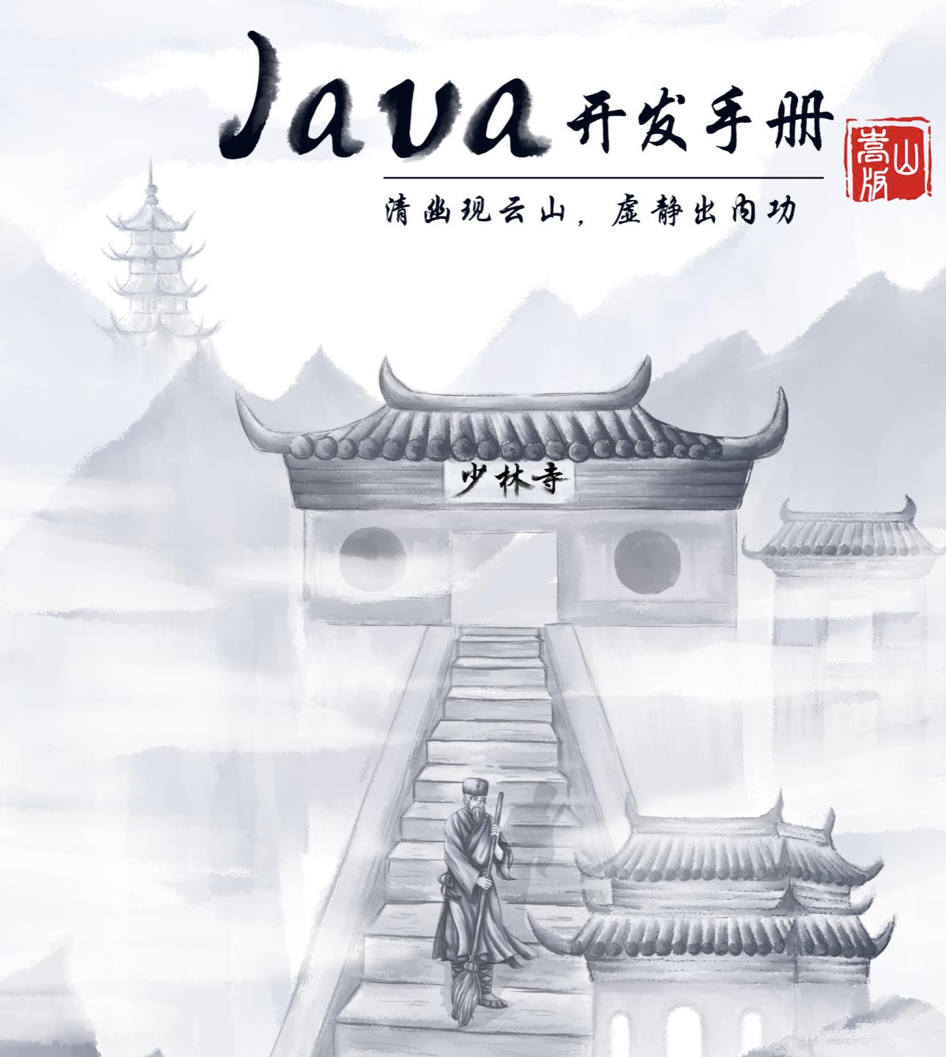 阿里出品的最新版 Java 开发手册，嵩山版，扫地僧