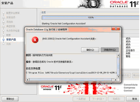 win7 安装oracle提示：[INS-20802] Oracle Net Configuration Assistant 失败。