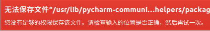【Ubuntu】"您没有足够的权限保存该文件"解决方案