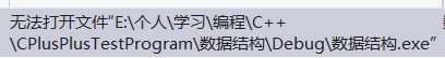 C++报错：无法打开文件“路径\Debug\文件名.exe”