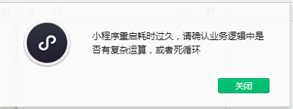 微信小程序报错：小程序重启耗时过久，请确认业务逻辑中是否有复杂运算，或者死循环的解决