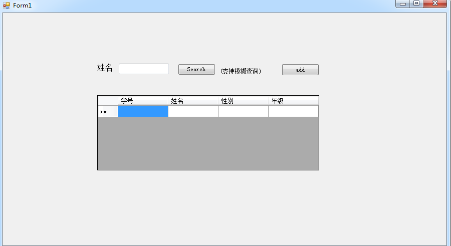 C#窗体程序对数据库的查询与添加