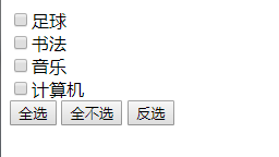 JavaScript 复选框全选功能 案例