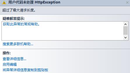 .net mvc超过了最大请求长度的解决方法