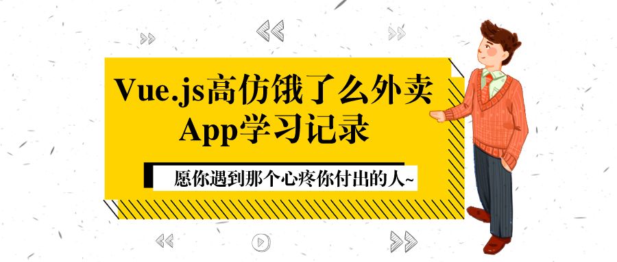 Vue.js高仿饿了么外卖App学习记录