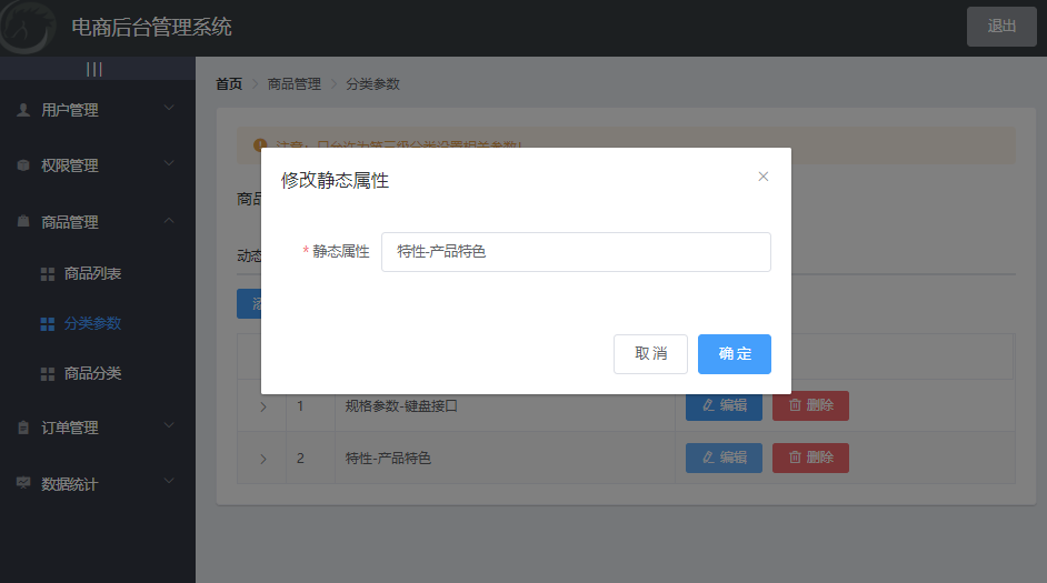 电商后台管理系统商品分类参数修改和删除功能