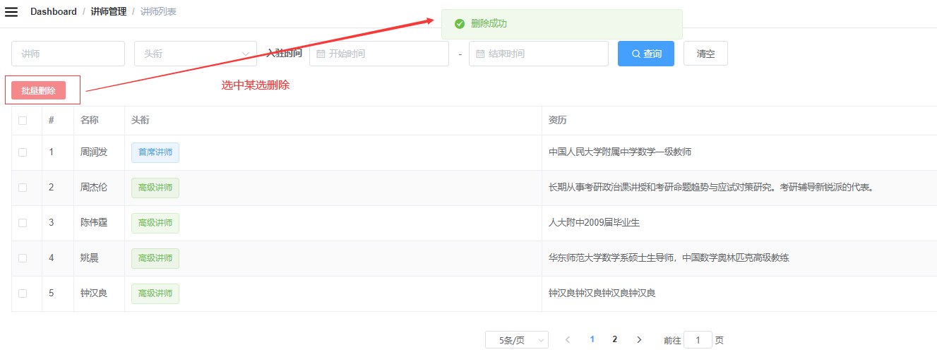 批量删除讲师前后端实现