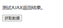 原生js实现的ajax请求