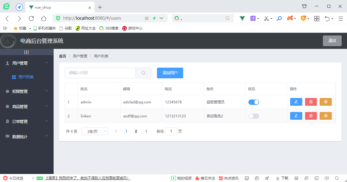 电商后台管理系统用户列表