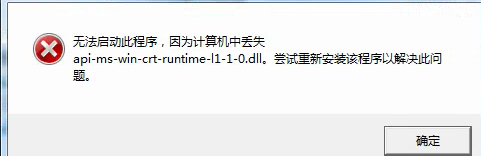 丢失api-ms-win-crt-runtime-|1-1-0.dll的解决办法