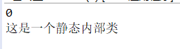 内部类（静态内部类、成员内部类、局部内部类、匿名内部类）（1）