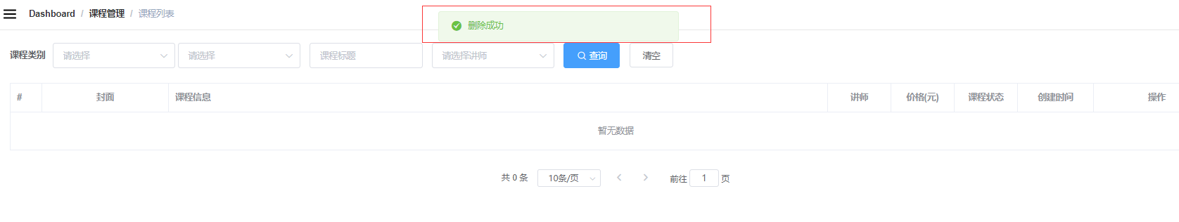 删除课程前后端实现