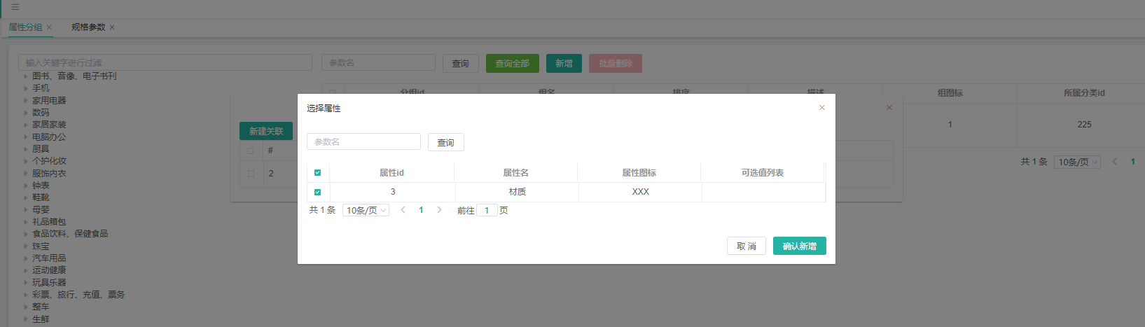 商品管理系统属性分组关联属性功能实现