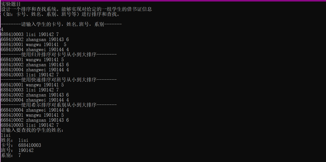 设计一个排序和查找系统。能够实现对给定的一组学生的借书证信息（如：卡号、姓名、系别、班号等）进行排序和查找。