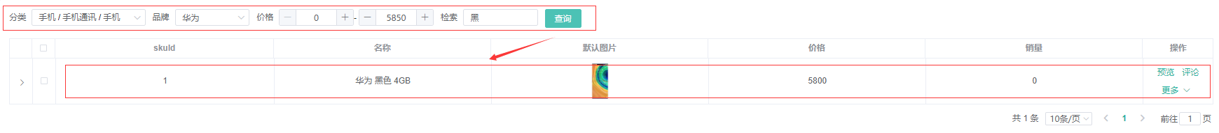 商品管理系统——SKU检索功能