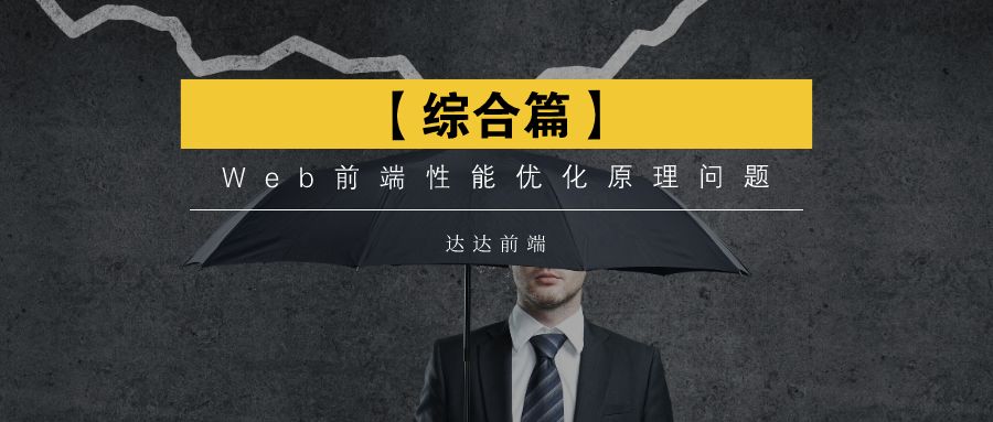 【综合篇】Web前端性能优化原理问题