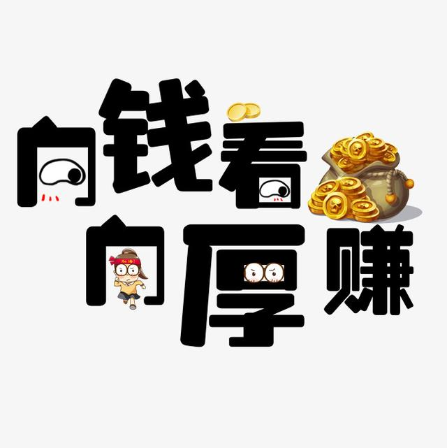 向钱冲向厚赚的图片图片