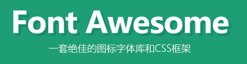 FontAwesome图标字体库和CSS框架