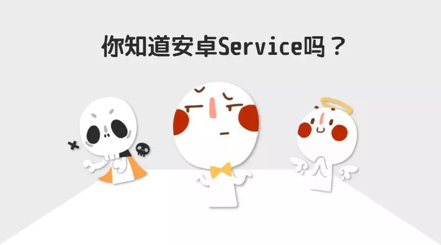 关于Android的Service知识点，你知道吗？