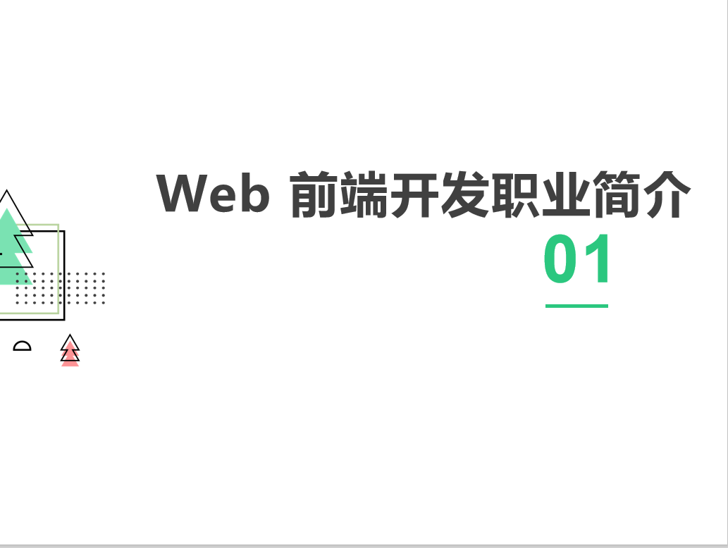 Web前端开发职业技术要求规划