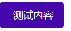 重构-按钮(颜色、大小、图标按钮、动态加载按钮、朴素按钮)