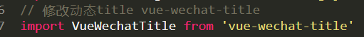 vue-wechat-title动态修改title