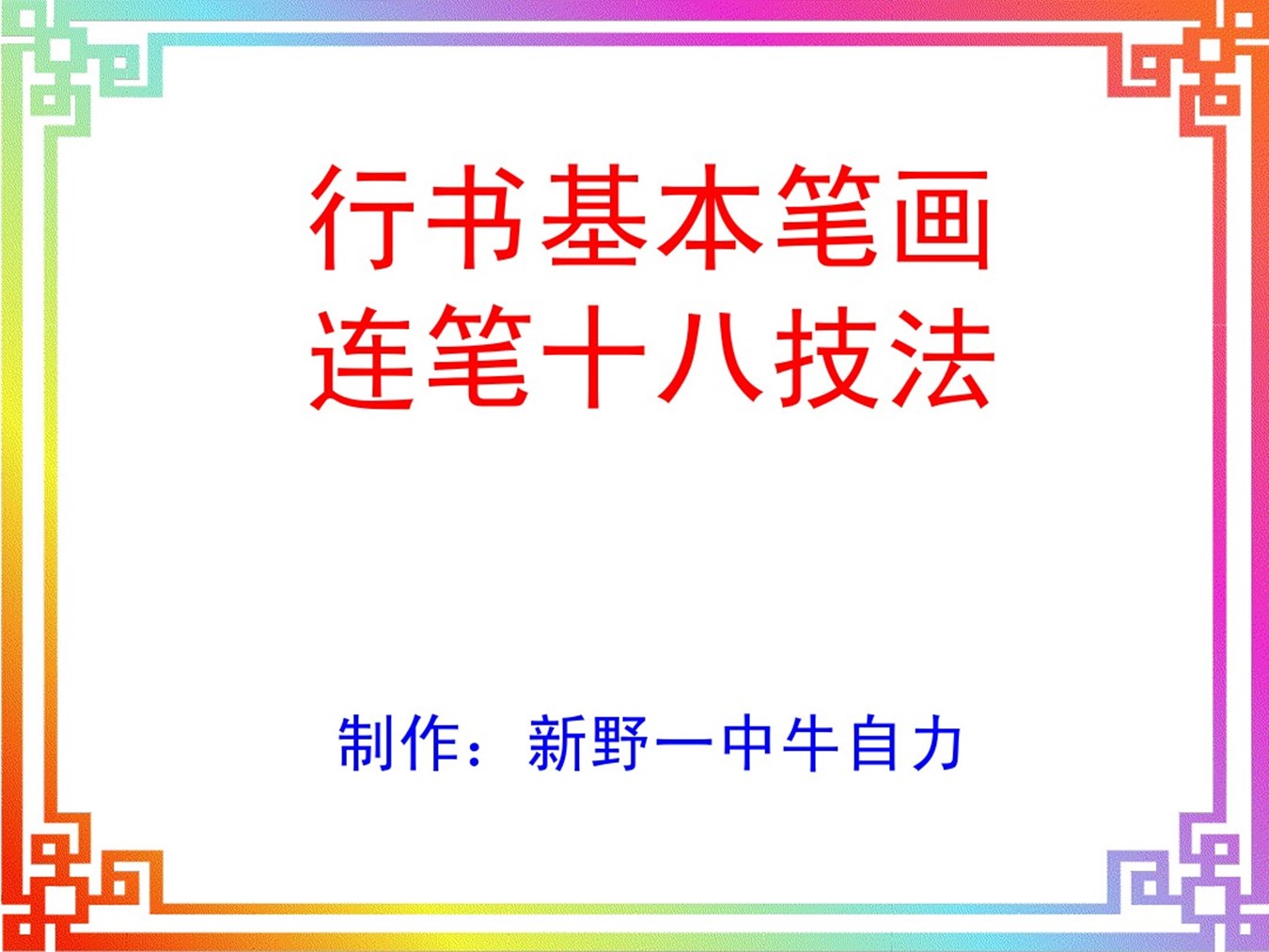 行书基本笔画连笔书写十八法