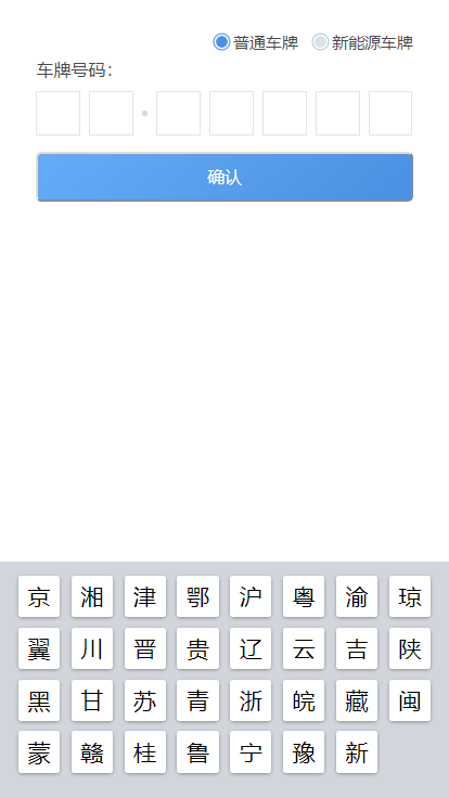 手机端车牌号码键盘的vue组件