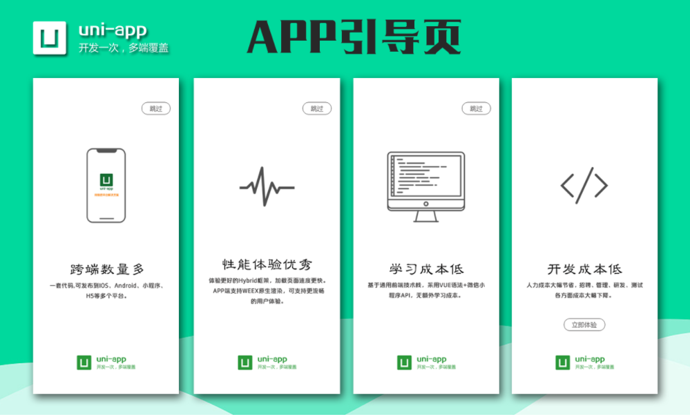 uniapp 引導頁 啟動頁 閃屏頁功能介紹及部分功能實現