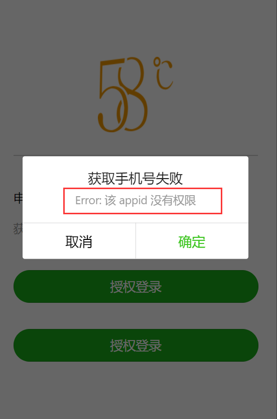 uniapp 微信小程序 getPhoneNumber 获取手机号 提示 appid没有权限