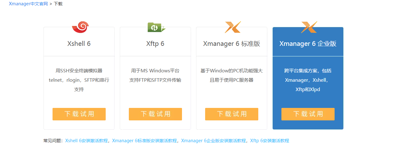 Xshell6和Xftp6的使用