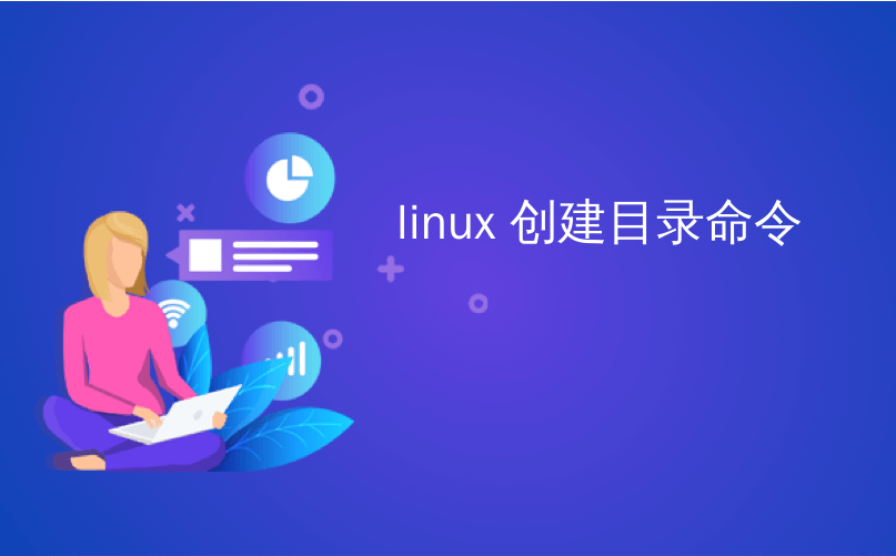 linux 创建目录命令_如何使用一个Linux命令创建多个子目录