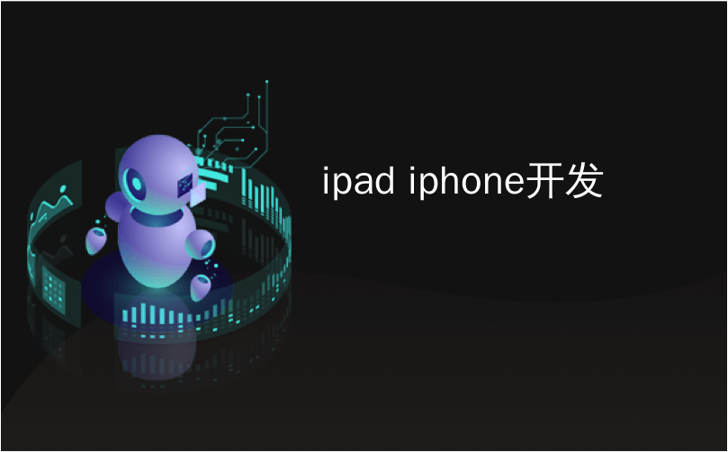 ipad iphone开发_从iPhone，iPad或iPod Touch上的任何位置访问整个媒体收藏集