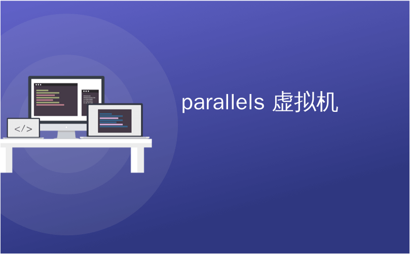 parallels 虚拟机_如何使用Parallels Lite免费制作Linux和macOS虚拟机