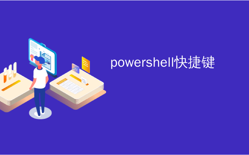 powershell快捷键_在PowerShell中使用别名添加快捷方式