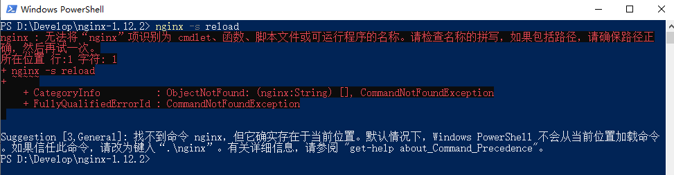 nginx : 无法将“nginx”项识别为 cmdlet、函数、脚本文件或可运行程序的名称