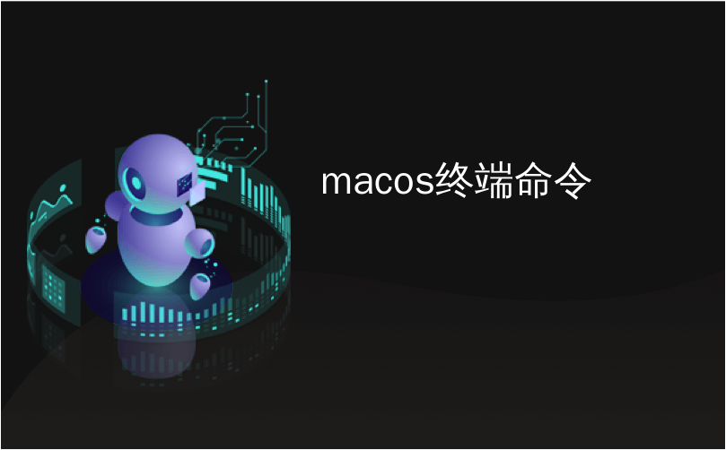 macos终端命令