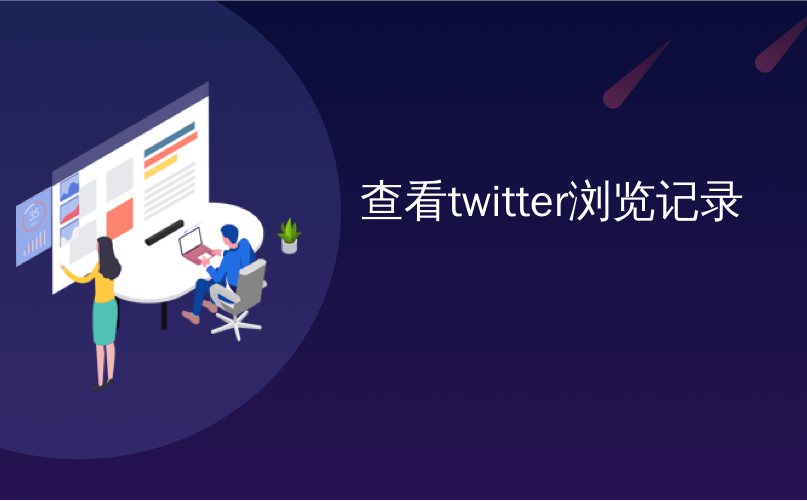 查看twitter浏览记录