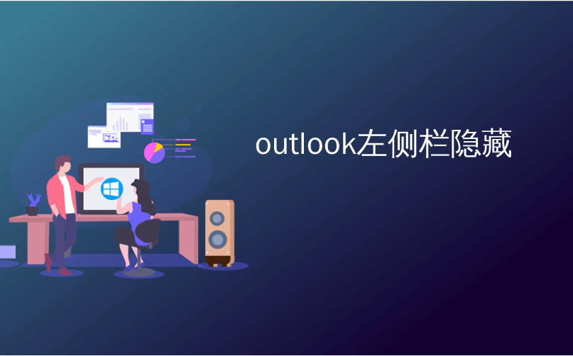 outlook左侧栏隐藏_如何在Outlook状态栏中更改信息