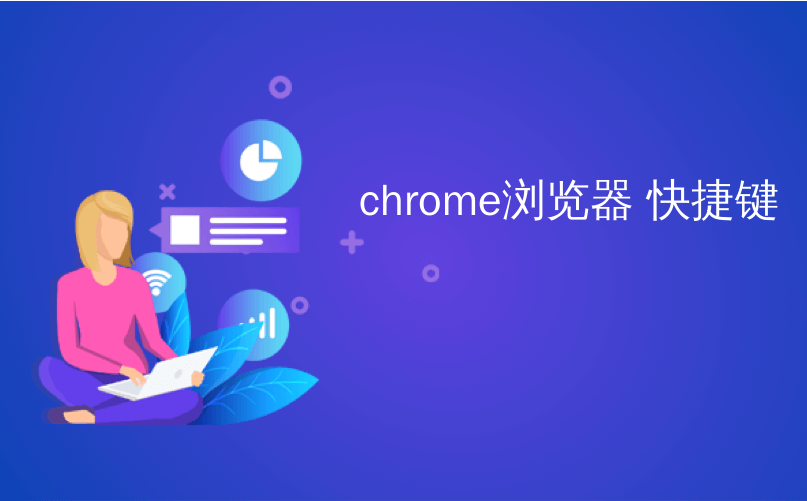 chrome浏览器 快捷键_在Google Chrome浏览器中搜索网站的关键字快捷键的完整指南...