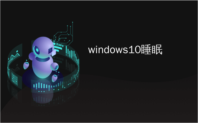 windows10睡眠_如果我的计算机处于睡眠模式，Windows 10是否会更新？