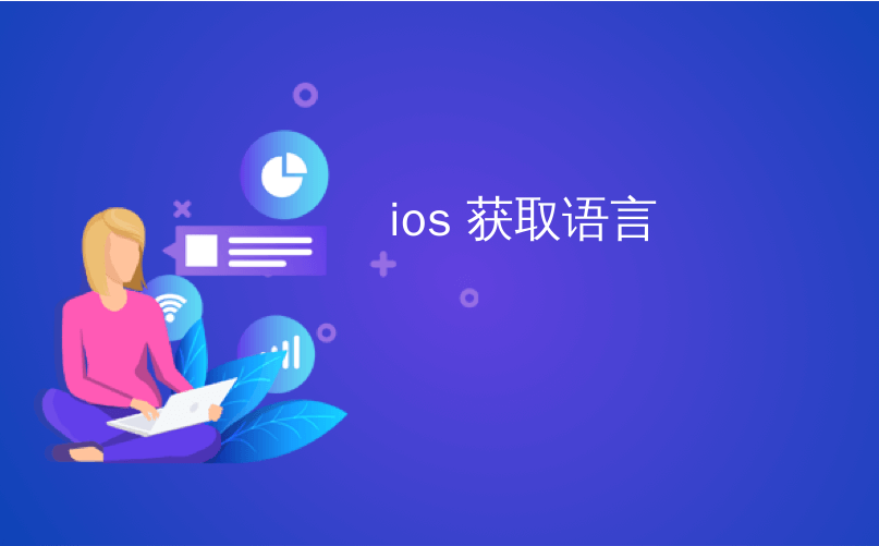 ios 获取语言_如何获取iOS的自动更正以多种语言工作