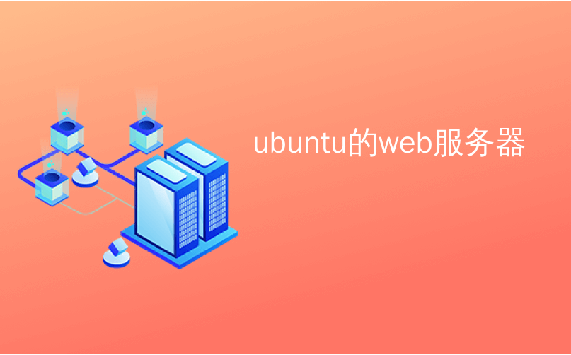 ubuntu的web服务器_如何将家用Ubuntu PC变成LAMP Web服务器