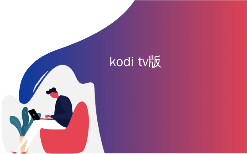 kodi tv版_如何在您的Amazon Fire TV或Fire TV Stick上安装Kodi