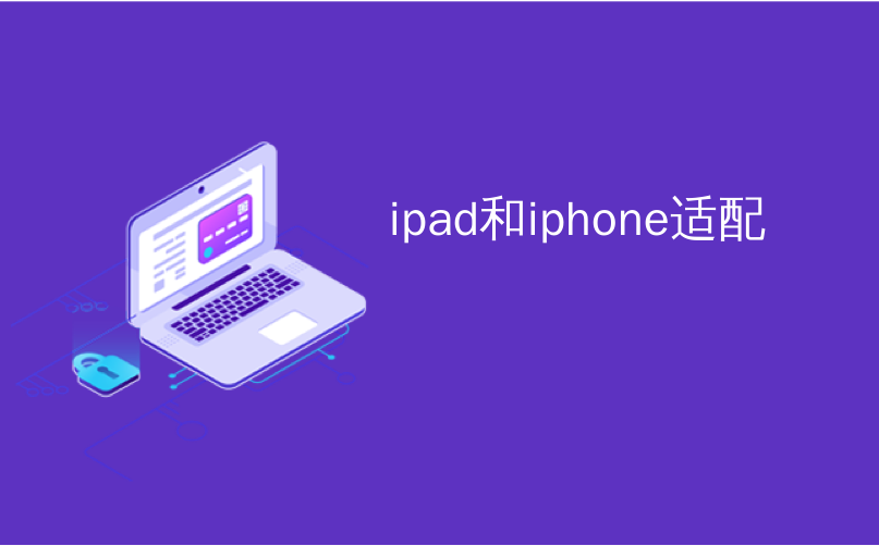 ipad和iphone适配_如何将文件复制和备份到iPhone和iPad上的外部存储